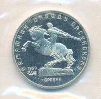 5 рублей 1991 года