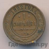 1 копейка 1892 года СПБ
