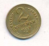2 копейки 1938 года