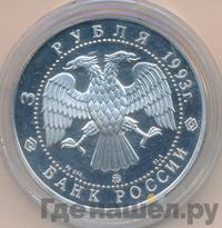 3 рубля 1993 года ММД