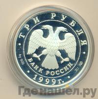 3 рубля 1999 года СПМД