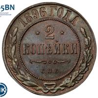 2 копейки 1896 года СПБ