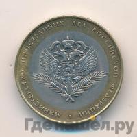 10 рублей 2002 года СПМД