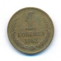 1 копейка 1962 года