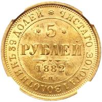 5 рублей 1882 года СПБ НФ