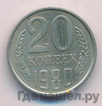20 копеек 1980 года