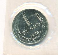 1 рубль 1973 года