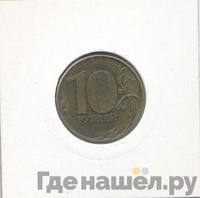 10 рублей 2012 года
