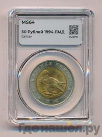 50 рублей 1994 года ЛМД Красная книга