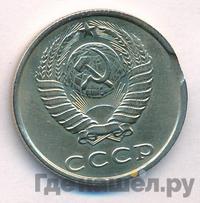 20 копеек 1989 года