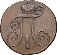 2 копейки 1799 года