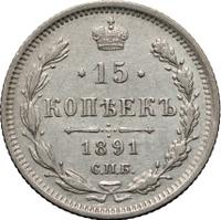 15 копеек 1891 года СПБ АГ