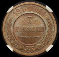 3 копейки 1915 года