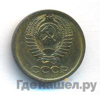 1 копейка 1971 года
