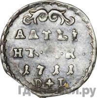 Алтынник 1711 года
