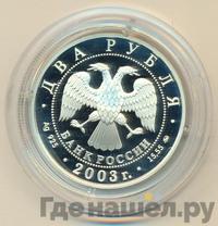 2 рубля 2003 года ММД