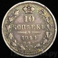 10 копеек 1844 года СПБ КБ