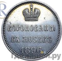 Жетон 1896 года  В память коронации Николая 2