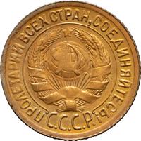 1 копейка 1930 года