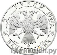 3 рубля 1995 года ММД