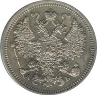 15 копеек 1863 года СПБ АБ