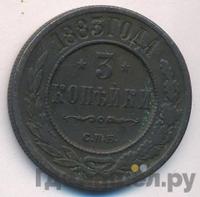 3 копейки 1883 года СПБ