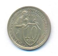 10 копеек 1933 года