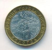 10 рублей 2007 года  Вологда
