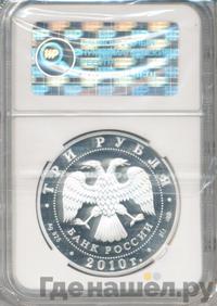 3 рубля 2010 года СПМД