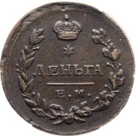 Деньга 1811 года