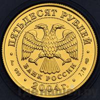 50 рублей 2004 года СПМД