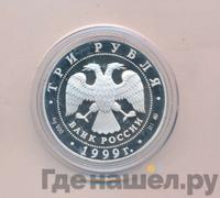 3 рубля 1999 года ММД