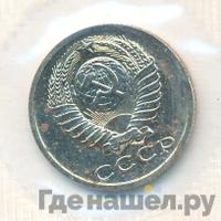 15 копеек 1988 года