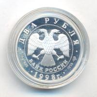 2 рубля 1998 года  Виктор Васнецов