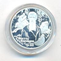 2 рубля 1998 года  Виктор Васнецов