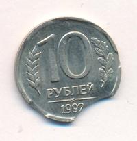 10 рублей 1992 года