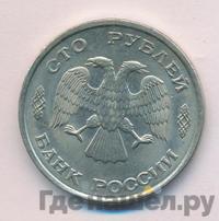 100 рублей 1993 года