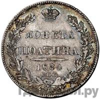 Полтина 1834 года СПБ НГ