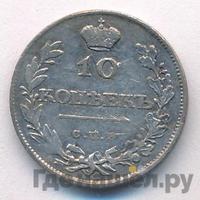 10 копеек 1811 года