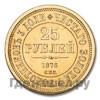 25 рублей 1876 года СПБ В память 30-летия Князя Владимира Александровича