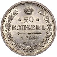 20 копеек 1862 года СПБ МИ