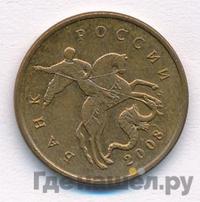 10 копеек 2008 года