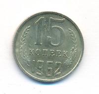 15 копеек 1962 года