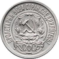 15 копеек 1922 года