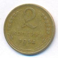2 копейки 1954 года