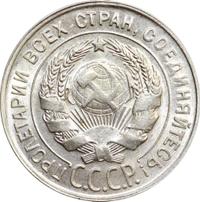 20 копеек 1930 года