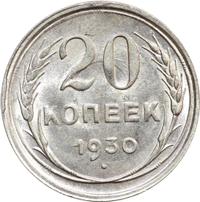20 копеек 1930 года