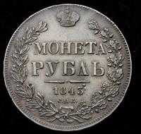 1 рубль 1843 года