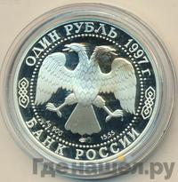 1 рубль 1997 года ЛМД