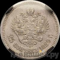 25 копеек 1889 года АГ
